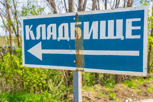 러시아어로 Cemetery와 Signpost 공간이있는 — 스톡 사진
