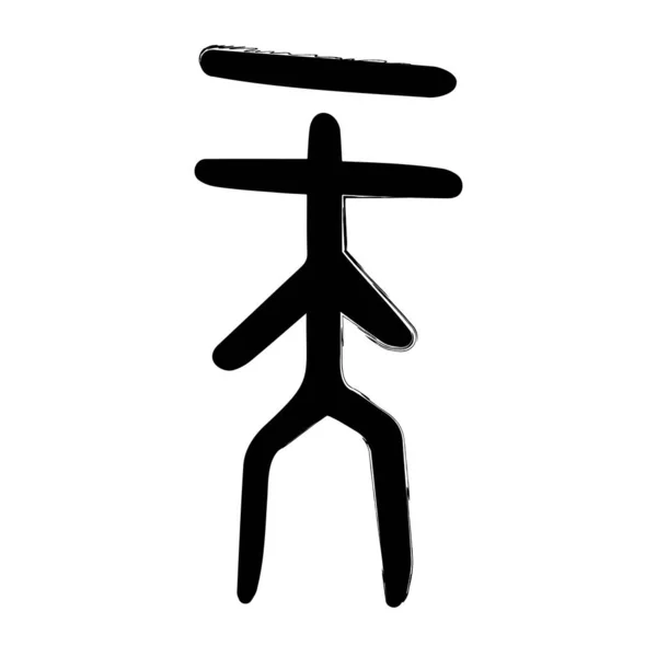 白色背景下的儒家思想画笔 矢量图解 — 图库矢量图片