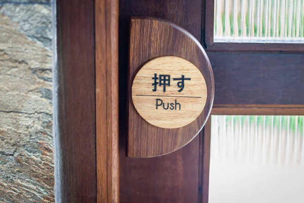 Traditionellt Öppningshandtag Trä Med Japansk Push Text Bakgrund Och Struktur — Stockfoto