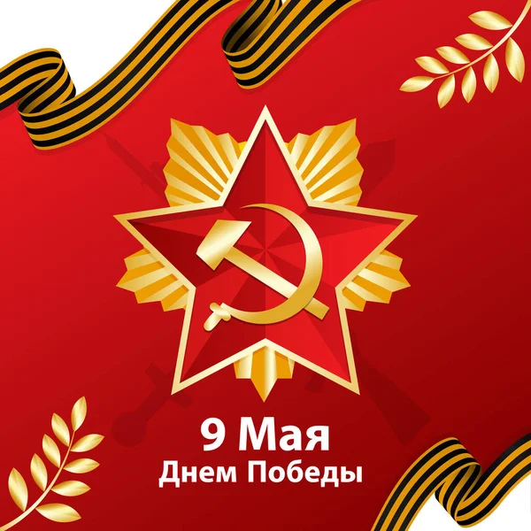 Gradient Russian Victory Day Illustration Vector Illustration — Stock Vector