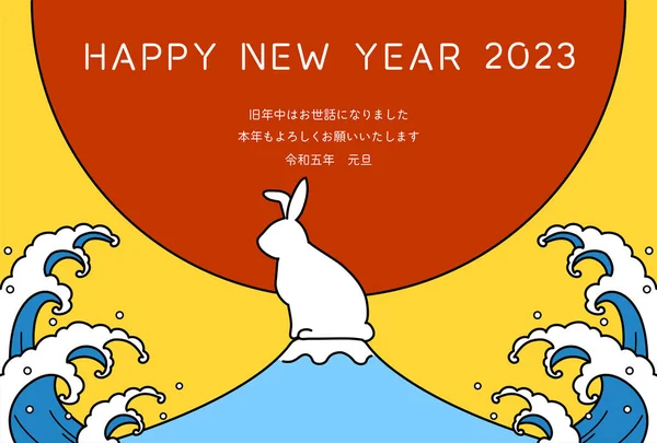 Простая Новогодняя Открытка Год Кролика 2023 Кролик Фудзи Первый Восход — стоковый вектор
