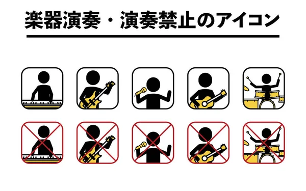 演奏乐器和演奏被禁的图标 演奏乐器和演奏被禁的图标 — 图库矢量图片