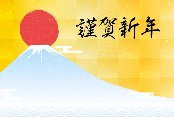 2024年日本风格的新年贺卡 富士和今年的第一个日出 金叶背景 新年快乐 再次感谢大家 — 图库矢量图片