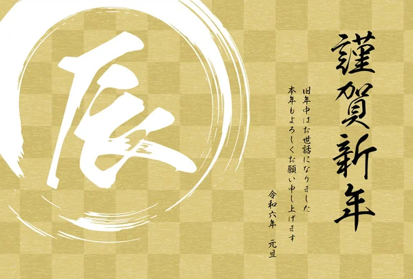 Neujahrskarte Japanischen Stil Für Das Jahr Des Drachen 2024 Schachbrett — Stockvektor