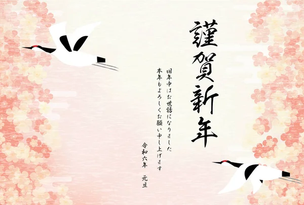 Japanische Neujahrskarte Für 2024 Kraniche Und Zwetschgenblüten Übersetzung Happy New — Stockvektor