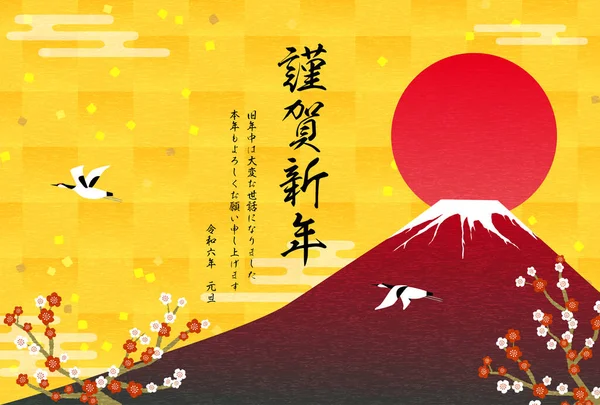 Japán Újévi Kártya 2024 Red Fuji Újévi Napfelkelte Daruk Szilvavirágok — Stock Vector