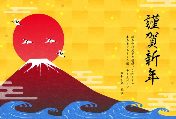 stock vector Japanese New Year's card for 2024, Red Fuji and the first sunrise of the year, cranes and waves - Translation: Happy New Year, thank you again this year.