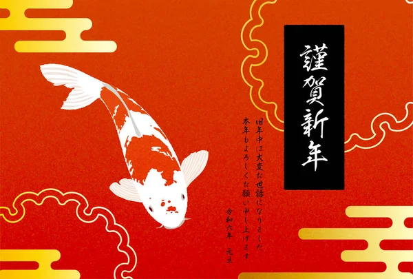Japanese New Years Card 2024 Nishikigoi Japanese Patterns Translation Happy — 스톡 벡터