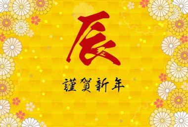 Japon Yeni Yıl kartı. Ejderha 2024 yılı için. Çiçekli ve Japon desenli botanik tasarımı. - Çevirisi: ejderha. Mutlu yıllar.