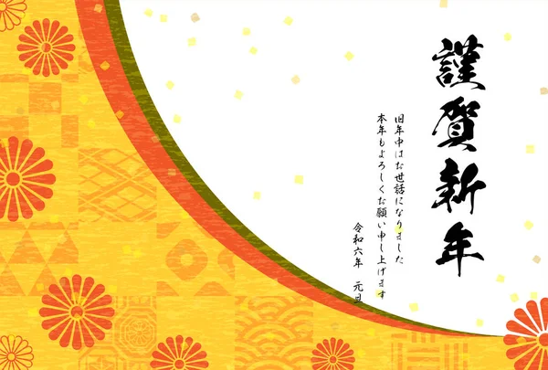 Японська Новорічна Картка Рік Дракона 2024 Японський Візерунок Хризантеми Переклад — стоковий вектор