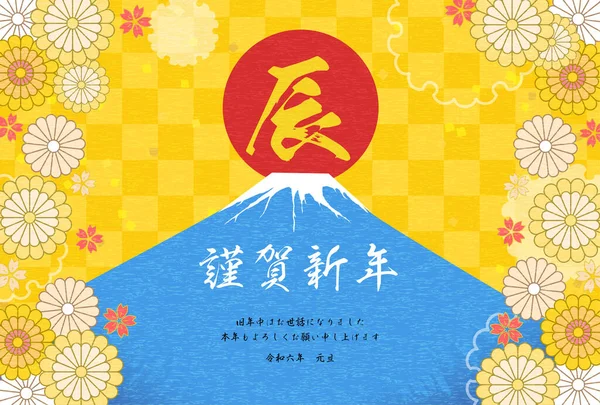 龍の年の新年カード2024年 富士山と今年の最初の日の出 ドラゴン 今年もよろしくお願いします 令和六年 — ストックベクタ