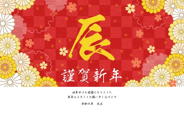 Японская Новогодняя Открытка Год Дракона 2024 Ботанический Дизайн Цветами Японскими — стоковый вектор