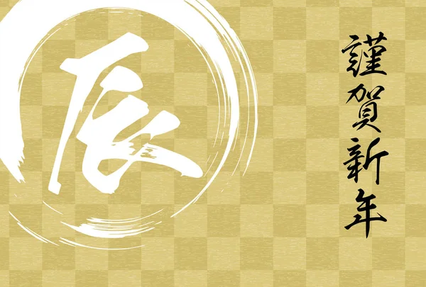 日本风格的龙2024年新年贺卡 棋盘和笔迹 新年快乐 — 图库矢量图片