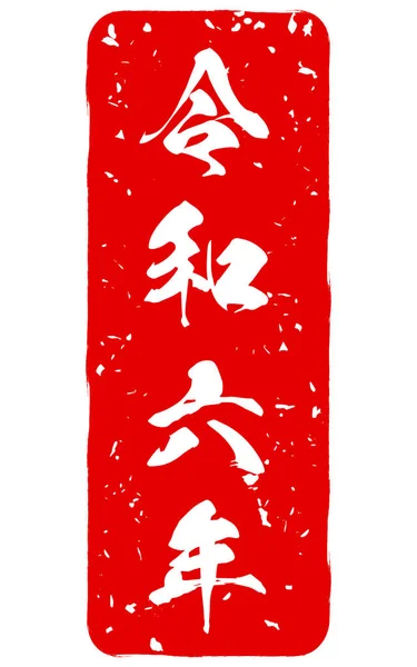 Nengajo Позначив 2024 Карти Dragon New Year 2024 Переклад Reiwa — стоковий вектор