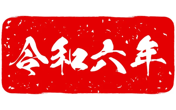 Nengajo Frimärken För 2024 Dragon Nyårskort 2024 Översättning Reiwa — Stock vektor
