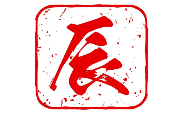 Selo Ano Novo Ano Dragão 2024 Signo Zodiacal Chinês Dragão — Vetor de Stock
