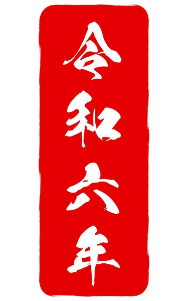 Nengajo Frimärken För 2024 Dragon Nyårskort 2024 Översättning Reiwa — Stock vektor
