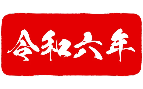 Nengajo Marken Für Dragon Neujahrskarten 2024 2024 Übersetzung Reiwa — Stockvektor