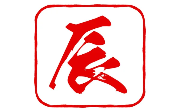 中国黄道十二宫2024年的龙年邮票上有中国黄道十二宫 的标志 — 图库矢量图片