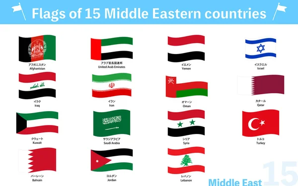 stock vector Fluttering World Flag Icons, Middle East 15 Countries Set, Vector Illustration