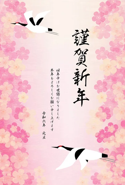 Japońska Karta Noworoczna 2024 Rok Żurawie Kwiaty Śliwki Tłumaczenie Szczęśliwego — Wektor stockowy
