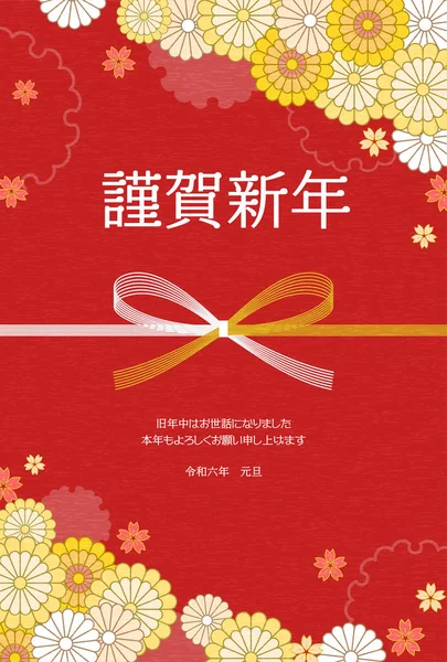 Tarjeta Año Nuevo Japonés Para 2024 Mizuhiki Bowknot Flores Traducción — Vector de stock