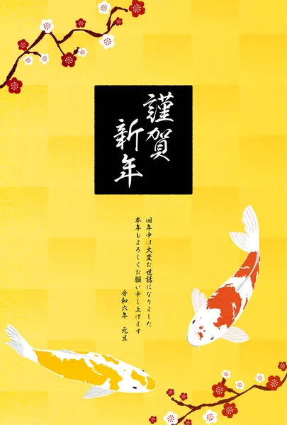 Japońska Karta Noworoczna 2024 Nishikigoi Kwiaty Śliwki Tło Złotego Liścia — Wektor stockowy