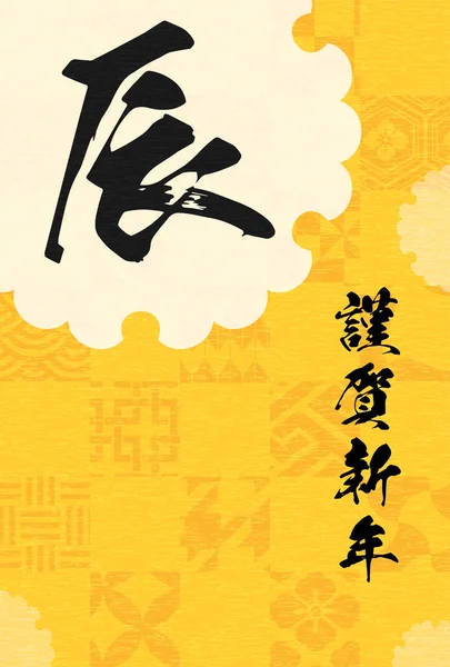 2024年日本风格的新年贺卡 日本花纹雪圈和龙笔画 新年快乐 — 图库矢量图片