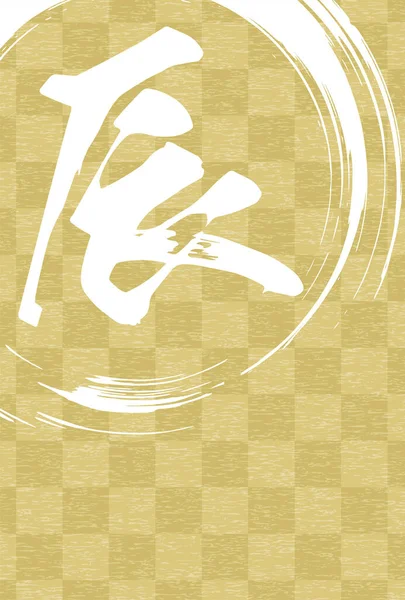 Carte Nouvel Japonaise Pour Année Dragon 2024 Damier Script Pinceau — Image vectorielle