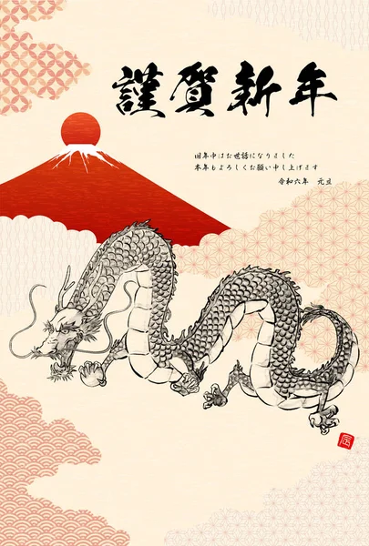 2024 Год Японская Новогодняя Открытка Честь Года Дракона Стиль Чернильной — стоковый вектор