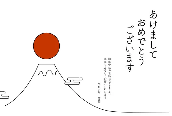 中国の干支のないかわいいお正月カード2024年 富士山と新年の日の出 新年のはがき素材 ハッピーニューイヤー 今年もありがとうございました 令和六年 — ストックベクタ