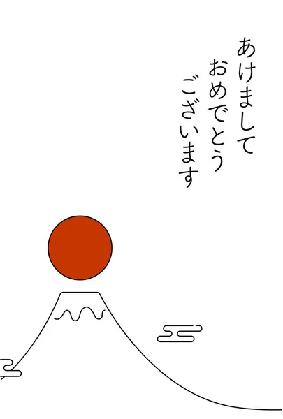 中国の干支のないかわいいお正月カード2024 富士山と新年の日の出 新年のはがき素材 ハッピーニューイヤー — ストックベクタ