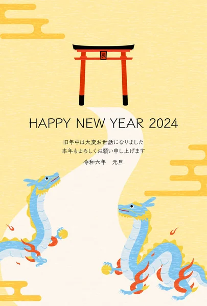 かわいい龍2024年の新年のグリーティングカード 神社の鳥居に向かう龍は初めて 新年のはがき素材 今年もありがとうございました 六代目 ドラゴン — ストックベクタ