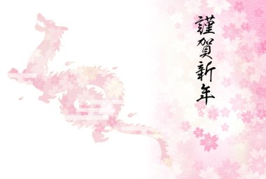 Ejderha 2024 yılının yeni yıl tebrik kartı, ejderha silueti (yılan) ve kiraz çiçekleri, yeni yıl kartpostalları - çeviri:.