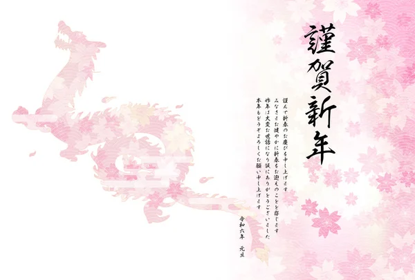 龙年贺年卡2024 及樱花的轮廓 新年明信片资料 新年快乐 再次感谢您 Reiwa — 图库矢量图片