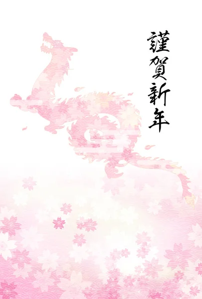 龍2024年年賀グリーティングカード と桜のシルエット 年賀はがき素材 ハッピーニューイヤー — ストックベクタ