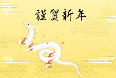 2024 Ejderha Yeni Yıl tebrik kartı ve Japon desenli uçan ejderha (yılan) - çeviri:.