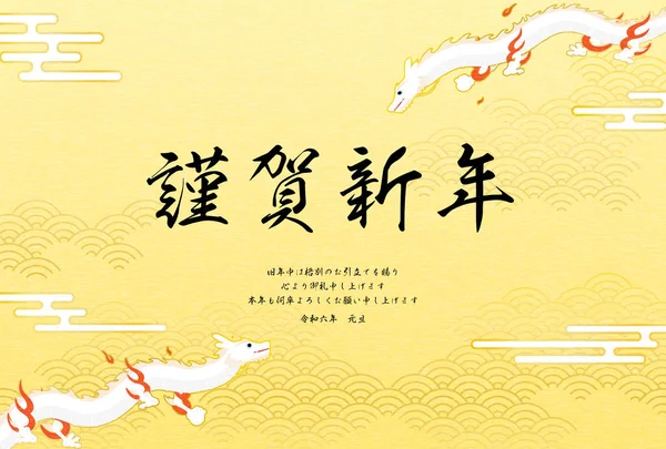 2024 Dragon Noworoczna Kartka Dwoma Latającymi Smokami Wężami Tle Japońskiego — Wektor stockowy