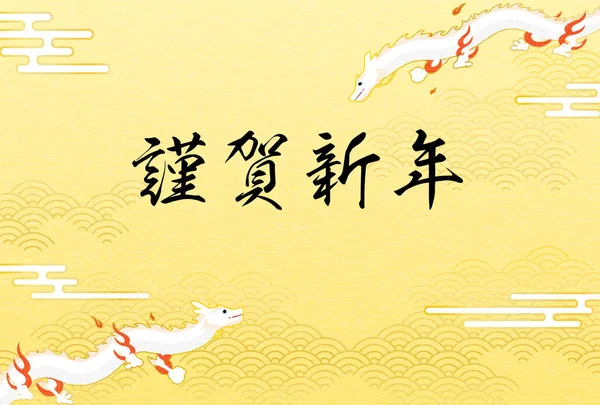 2024 Ejderha Yeni Yıl tebrik kartı ve Japon deseninde iki uçan ejderha (yılanlar) - Çevirisi: Mutlu Yıllar.