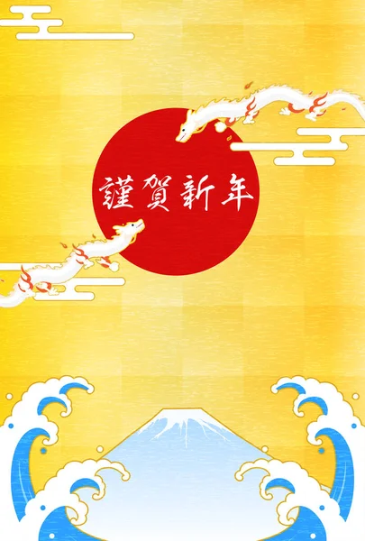Carte Voeux Nouvel Pour Année Dragon 2024 Dragon Fuji Premier — Image vectorielle