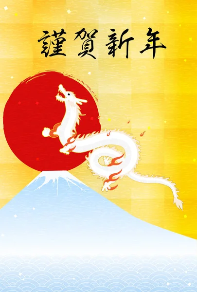 Πρωτοχρονιά Ευχετήρια Κάρτα Για Έτος Του Δράκου 2024 Δράκος Fuji — Διανυσματικό Αρχείο