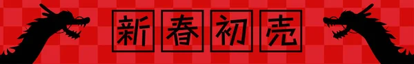 New Year First Banner Year Dragon 2024 Translation New Year — стоковий вектор