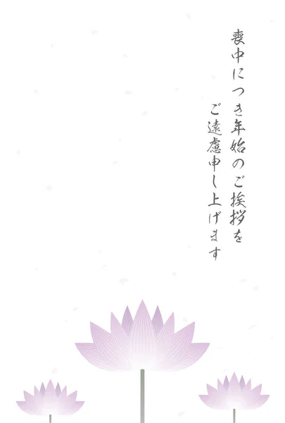 Mourning Postcard Simple Lotus Flower Nelumbo Nucifera Translation Time Mourning — Stock Vector