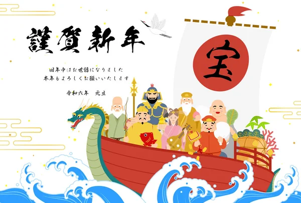 Seven Lucky Gods Treasure Ship Übersetzung Frohes Neues Jahr Vielen — Stockvektor