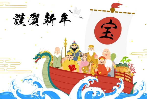 Seven Lucky Gods Treasure Ship Übersetzung Frohes Neues Jahr Vielen — Stockvektor