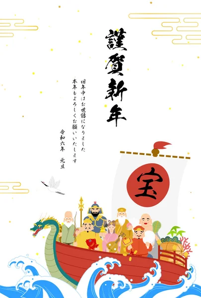 Japanische Neujahrskarte Für Das Jahr Des Drachen 2024 Seven Lucky — Stockvektor
