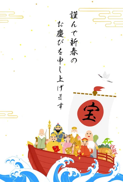 Японская Новогодняя Открытка Год Дракона 2024 Семь Счастливых Богов Корабль — стоковый вектор