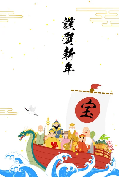 Japanische Neujahrskarte Für Das Jahr Des Drachen 2024 Seven Lucky — Stockvektor