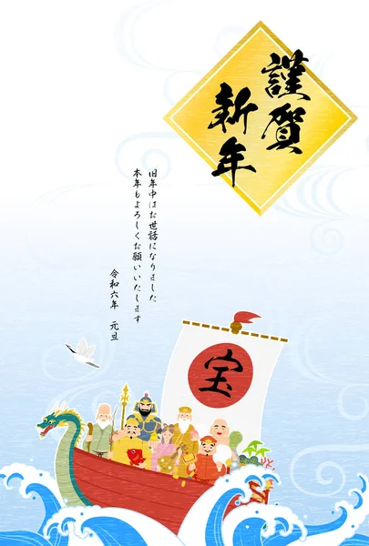 Japanische Neujahrskarte Für Das Jahr Des Drachen 2024 Sieben Glückliche — Stockvektor