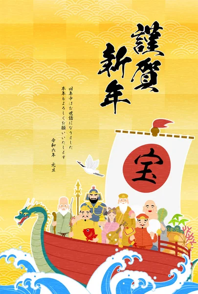 Japanische Neujahrskarte Zum Jahr Des Drachen 2024 Sieben Glückliche Götter — Stockvektor